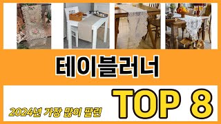 테이블러너 추천 순위 TOP 8 가격, 구매평, 구입처 정보