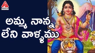 2018 Latest Ayyappa Devotional Songs | Amma Nanna Leni Vallamu | Amulya Audios And Videos