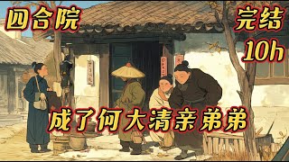 《四合院：成了何大清亲弟弟》四合院#有声#动漫#穿越到1951年的四合院，还是何大清的亲弟弟，傻柱他叔！这年傻柱都才刚满18岁！还带着个7岁的小雨水！何大清也濒临跑路！好在是有个叫什么诸天垂钓的系统！