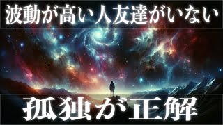 【孤独な人が覚醒します】波動が高い人ほど友達がいない理由｜高次元からのメッセージに耳を傾けてください