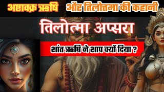 ऋषि अष्टावक्र ने तिलोत्तमा को शाप दिया || Apsara Sadhu Story