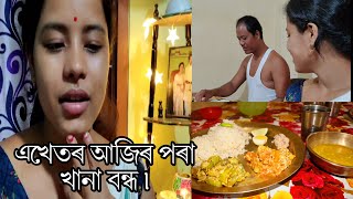 বিনা তেলেৰে এসাঁজ / oil free khana