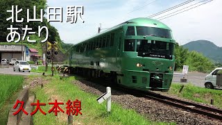 【JR九州】・【久大本線 】2020.08.21