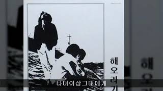 해오라기 '85 A06 나더이상그대에게