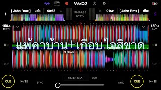 #จัดไปเสือเก้าชีวิตนาดง  แพ้คาบ้าน+เกือบใจสิขาด #เพลงแดนซ์ #สายปาร์ตี้ #มาแรงในtiktok