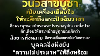 สังขารทั้งหลาย มีความเสื่อมสลายไปเป็นธรรมดา บุคคลพึงยัง “ ความไม่ประมาท “ให้ถึงพร้อม