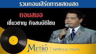 [คอนเสิร์ต วปรอ.399] ถอนสมอ - เชี่ยวชาญ กิจสมบัติไชย