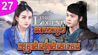 យុទ្ធសិល្ប៍សិលាទេព ep 27 ភាគបញ្ចប់ The Legend of Zu រឿងចិន រឿងភាគចិន រឿងភាគចិននិយាយខ្មែរ