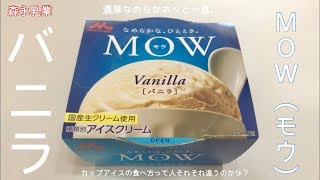 MOW（モウ）バニラ【一息くん#801】森永乳業