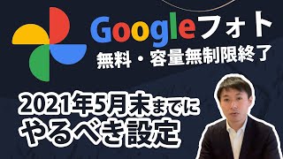 Googleフォト 終了 | 2021年5月末までにやるべきこと！「元のサイズ」から「高画質」へ一括変更