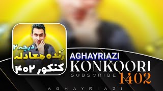 مهمترین سوالات ترم اول دوازدهما 🥶🧊 | #Aghayriazi | ⚠️ آموزش برتر | #riazi | #ریاضی