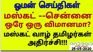 OMAN TO TAMILNADU FLIGHT TAMIL NEWS TODAY BREAKING#ஓமன்~தமிழகம்#ஒரே ஒரு விமானம்¿#தமிழர்கள் அதிருப்தி