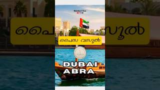 ഒരൊറ്റ ദിർഹം കൊണ്ടൊരു അടിപൊളി ബോട്ട് യാത്ര | Explore Dubai's charm for just 1 Dirham