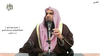 الشيخ زيد البحري التفسير الشامل سورة الحج(وما أرسلنا من قبلك من رسول ولا نبي إلا إذا تمنى)(52 ـ 54 )