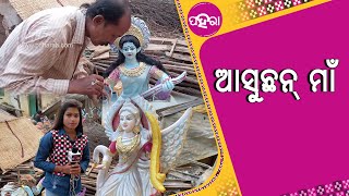 ଇ ବଛର ସରସ୍ୱତୀ ମୂର୍ତ୍ତି ବିକୁଥିବାର କାରିଗର କେତେ ଲାଭ୍ କମେଇଛନ୍