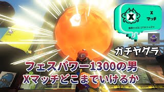 フェスパワー1300の男　Xマッチでどこまでいけるか ガチヤグラ「スプラトゥーン３」  NO.12