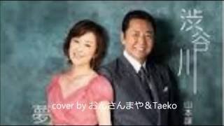 渋谷川「山本譲二＆城之内早苗」cover