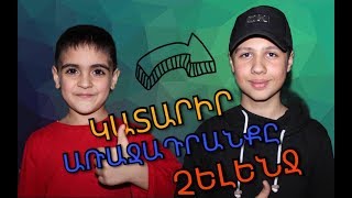 Չելենջ Kar Comedy-ի հետ - կատարիր առաջադրանքը չելենջ / katarir arajadranqy challange