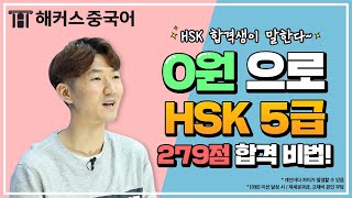 [HSK시험] 수강료 0원으로 중국어 HSK5급 279점 합격 리얼 후기!👍ㅣ중국어인강 해커스 김동한