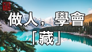 做人，要會「藏」，不要成為一個“透明人”，別人都知道就會忽略你【心靈藍圖2023】#人生感悟 #情感故事