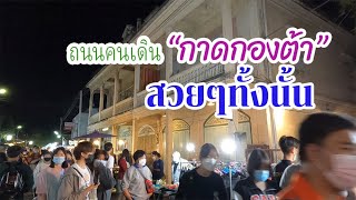 กาดกองต้า ถนนคนเดินลำปาง ที่มีบรรยากาศของอาคารสถานที่สวยงามมากเหมือนย้อนยุคเลยครับ