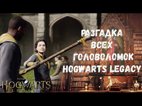 Секреты в Хогварс Все головоломки Hogwarts Legacy Испытания Мерлина!