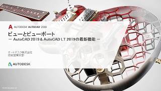 ビューとビューポート - AutoCAD 2019/AutoCAD LT 2019新機能