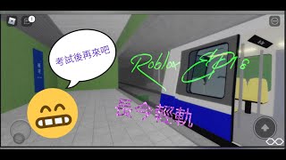 ［珍惜 最後時光❌ 這條影片✅］Roblox EP16 已絕版版本 長今輕軌 對不准月台的新車 全程行車片段 (往越城)