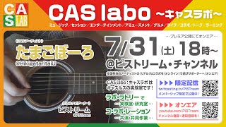 【CAS labo】たまごぼーろ《オンエア》LAB.0-106（210731）【キャスラボ〈オンライン〉】