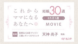 【医師監修 妊娠30週の過ごし方】これからママになる妊娠8カ月のあなたへ