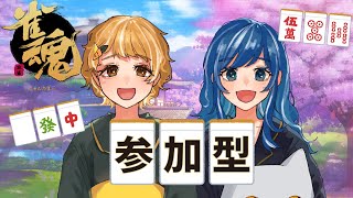 【参加型】ぽんこつ2人と戦いませんか？【雀魂】