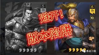 【SP曹真】避开这个高分低能“版本陷阱”阵容！｜三国志战略版