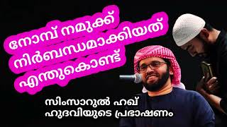 നോമ്പ് നിർബന്ധമാക്കിയത്..| MALAYALAM ISLAMIC SPEECH SIMSARUL HAQ HUDAVI | ISLAMIC SPEECH MALAYALAM