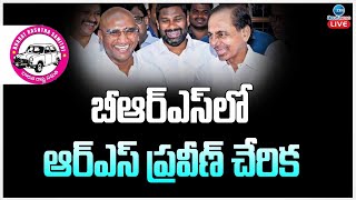 LIVE: RS Praveen Joined BRS Party @Gajwel |  బీఆర్ఎస్‌లో ఆర్ఎస్ ప్రవీణ్ చేరిక | ZEE News Telugu