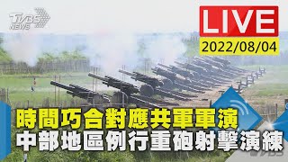 【時間巧合對應共軍軍演  中部地區例行重砲射擊演練LIVE】