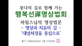 1월 행복선禪명상법회  _ 하림스님의 명상법문 1