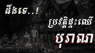 ព្រឺព្រួច បារមីផ្ទះឈើបុរាណ ខេត្ដកំពង់ធំ |និទានរឿងខ្មោច | Ghost Stories