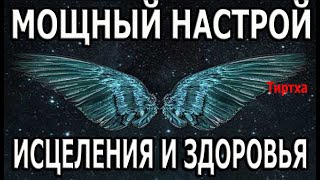 МОЩНЫЙ НАСТРОЙ 💥 НАПОЛНЕНИЕ СИЛОЙ ИСЦЕЛЕНИЯ И ЗДОРОВЬЯ