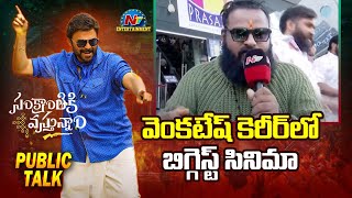 వెంకటేష్ కెరీర్ లో బిగ్గెస్ట్ సినిమా | Sankranthiki Vasthunam Public Talk | Venkatesh | NTV ENT