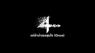 4MIX - แค่จำว่าเธอสุขใจ (Once) | Hidden song [Official Audio]