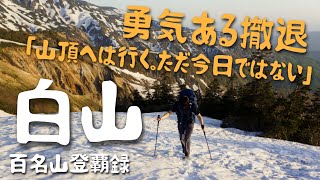 【百名山登覇録】残雪期の白山…　勇気ある撤退！