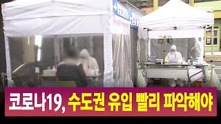 R]수도권 유입 빨리 파악해야 하는데.. / 안동MBC