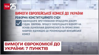 ❗ Вимоги Єврокомісії до України: основні сім пунктів – ТСН