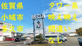 【 九州 佐賀県 小城市 】 そびえたつ タワー系  ○○ 麺工房こうき 小城店