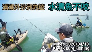 Mike's【2020/04/18 - 滿潮外沙洲釣遊/水清魚不咬】獨木舟路亞黑鯛