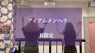 アイアムメンヘラ / R指定