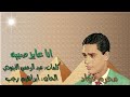 محرم فؤاد "انا عايز صبيه" بالكلمات جوده عاليه وصوت نقي