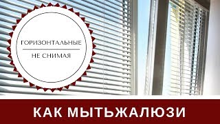 Как Мыть Жалюзи Горизонтальные: Два Способа Правильно Отмыть Не Снимая