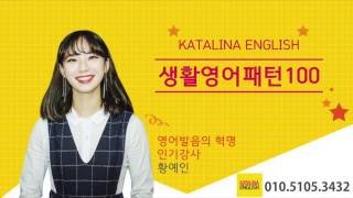 황예인Katalina English 영어100-2강