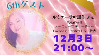 色つむぎLive〜20241203 ルミエーラ叶朋佳さん